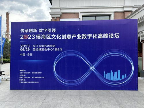 蓝海创意云受邀出席瑶海区文化创意产业数字化高峰论坛，共话数字文创应用服务新未来
