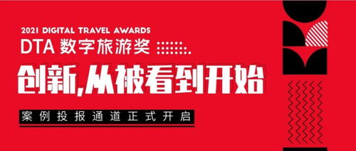 2021 DTA数字旅游奖案例征集 万里挑一的创意与鬼马新奇的产品，引领数字文化创意内容应用服务新潮流